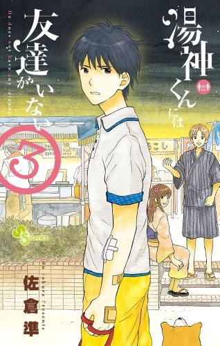 【中古】湯神くんには友達がいない (3) (少年サンデーコミックス)／佐倉 準