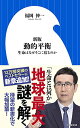 【中古】新版 動的平衡: 生命はなぜそこに宿るのか (小学館新書 ふ 7-1)／福岡 伸一