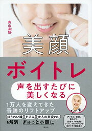 【中古】美顔ボイトレ 声を出すたびに美しくなる (単行本)／鳥山真翔(とりやままなと)