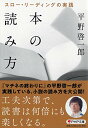 【中古】本の読み方 スロー・リーディングの実践 (PHP文芸文庫)/平野 啓一郎