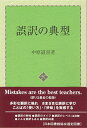 【中古】誤訳の典型/中原 道喜