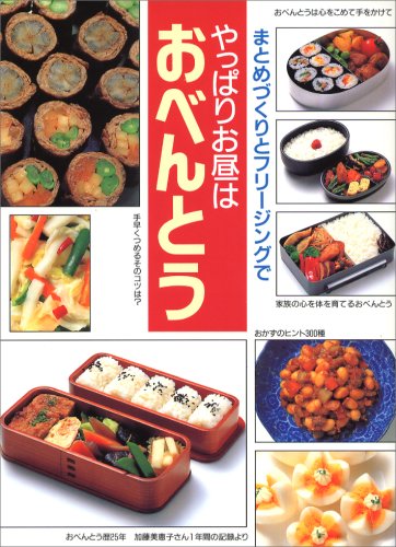 【中古】やっぱりお昼はおべんとう—まとめづくりとフリージングで
