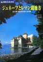 【中古】旅名人ブックス31 ジュネーブとレマン湖地方 第2版 (旅名人ブックス 31)/鈴木 光子