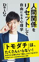 【中古】人間関係をリセットして自由になる心理学 (詩想社新書)／メンタリスト DaiGo