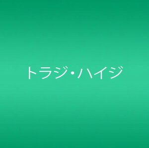 【中古】(CD)ファンタスティポ (初回限定盤)(DVD付)／トラジ・ハイジ