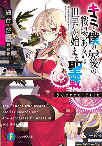 【中古】キミと僕の最後の戦場、あるいは世界が始まる聖戦 Secret File (ファンタ...