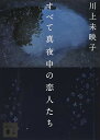 【中古】すべて真夜中の恋人たち (講談社文庫 か 112-4)/川上 未映子