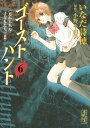 【中古】ゴーストハント(6) (講談社漫画文庫 い 14-6)/いなだ 詩穂
