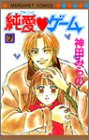 【中古】純愛ゲーム 7 (マーガレットコミックス)／神田 みらの