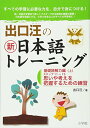 【中古】出口汪の新日本語トレーニング 3 基礎読解力編・上/出口 汪