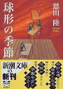 【中古】球形の季節 (新潮文庫)/恩田 陸(3)