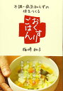 【中古】不調・病気知らずの体をつくるおくすりごはん/梅崎 和子(3)