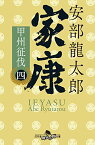 【中古】家康〈四〉 甲州征伐 (幻冬舎時代小説文庫)／安部 龍太郎