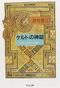 【中古】ケルトの神話: 女神と英雄と妖精と (ちくま文庫 い 16-1)／井村 君江