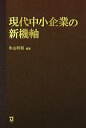 【中古】現代中小企業の新機軸