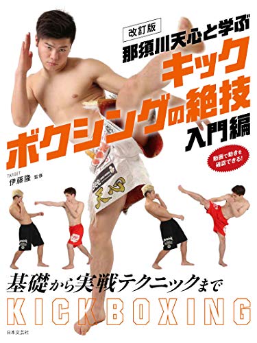 【中古】改訂版 那須川天心と学ぶ キックボクシングの絶技 入門編
