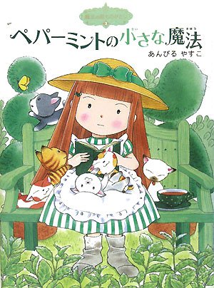 【中古】魔法の庭ものがたり3 ペパーミントの小さな魔法 (ポプラ物語館 15 魔法の庭ものがたり 3)／あ..