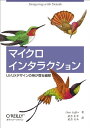 【中古】マイクロインタラクション —UI/UXデザインの神が宿る細部/Dan Saffer