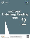 【中古】公式TOEIC Listening Reading 問題集2／Educational Testing Service