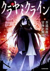 【中古】クラヤミクライン／芥邉 雨龍/冒険企画局、高木 正文(株式会社ディー・エヌ・エー )