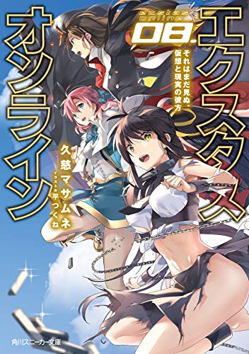 エクスタス・オンライン 08.それはまだ見ぬ、仮想と現実の彼方 (角川スニーカー文庫)／久慈 マサムネ