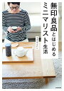 【中古】無印良品とはじめるミニマリスト生活/やまぐち せいこ