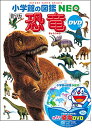 【中古】DVD付 新版 恐竜 (小学館の図鑑 NEO)／冨田 幸光