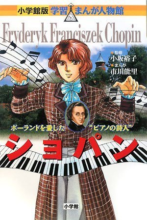 【中古】ショパン (学習まんが人物館 世界 小学館版 20)／黒沢 哲哉、市川 能里