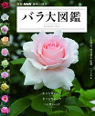 【中古】バラ大図鑑 (別冊NHK趣味の園芸)