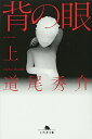 【中古】背の眼 上 (幻冬舎文庫 み 11-1)/道尾 秀介