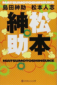 【中古】松本紳助 (幻冬舎よしもと文庫 2-2)/島田 紳助、松本 人志