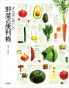 【中古】からだにおいしい 野菜の便利帳 (便利帳シリーズ)