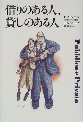 【中古】借りのある人、貸しのある人／フランチェスコ アルベローニ