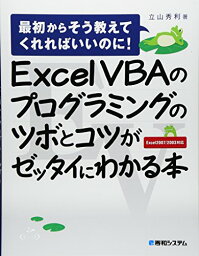 【中古】ExcelVBAのプログラミングのツボとコツがゼッタイにわかる本／立山 秀利