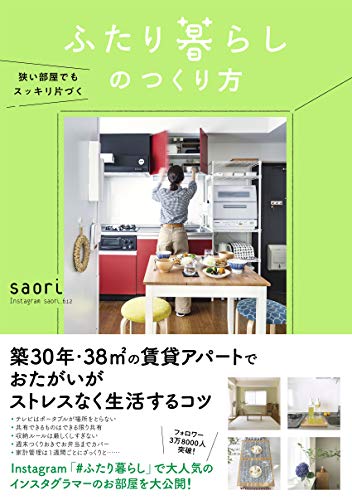 【中古】狭い部屋でもスッキリ片づく ふたり暮らしのつくり方／saori