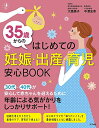 【中古】35歳からのはじめての妊娠・出産・育児 安心BOOK (ハッピーマタニティBOOK)