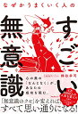 【中古】なぜかうまくいく人のすごい無意識/梯谷幸司