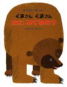 【中古】くまさん くまさん なに みてるの? (エリック・カールの絵本)/ビル=マーチン