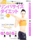 【中古】DVD付き リンパとストレッチで即やせ! リンパサイズ・ダイエット (GAKKEN HIT MOOK)