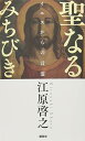 【中古】聖なるみちびき イエスからの言霊/江原 啓之