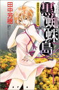 【中古】黒蜘蛛島 (カッパ・ノベルス 薬師寺涼子の怪奇事件簿)/田中 芳樹
