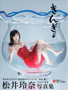 【中古】きんぎょ 松井玲奈ファースト写真集