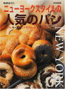 【中古】ニューヨークスタイルの人気のパン (別冊家庭画報)／梅澤 佳代