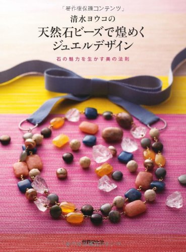 清水ヨウコの天然石ビーズで煌めくジュエルデザイン 石の魅力を生かす美の法則／清水ヨウコ