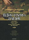 【中古】債券ポートフォリオの計量分析/レブ・ディンキン、アンソニー・グールド、ジエイ・ハイマン、ヴアデイム・コンスタンテイノフスキー、ブルース・フエルプス