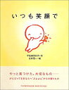 【中古】いつも笑顔で/宇佐美 百合子