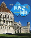 【中古】山川 詳説世界史図録 第3版: 世B310準拠