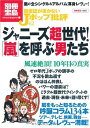 【中古】音楽誌が書かないJポップ批評62 ジャニーズ超世代! 「嵐」を呼ぶ男たち (別冊宝島1665 カルチャー&スポーツ) (別冊宝島 1665 カルチャー&スポーツ)