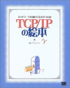 【中古】TCP/IPの絵本: ネットワークが面白くなる9つの扉/アンク