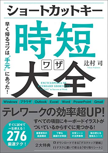 【中古】ショートカットキー時短ワザ大全 早く帰るコツは